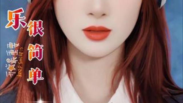 #人生看似简单 #好好的爱自己 #做自己的女王 #女人一定要爱自己 #我只想今生不想来世 ！