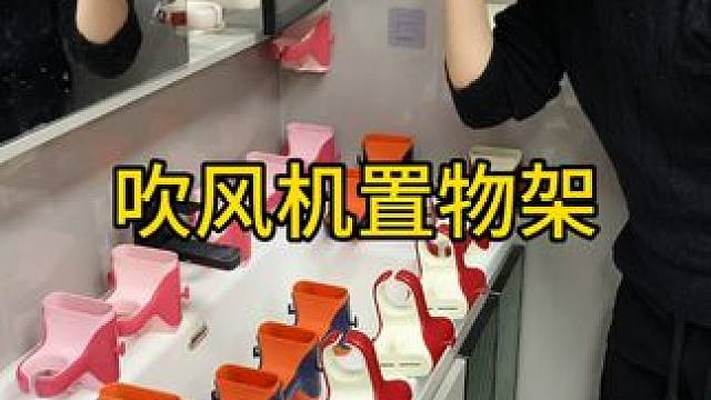 吹风机置物架 家里的吹风机总是没地方放，就入手了这个吹风机架，这下终于可以解放双手啦！#吹风机架  