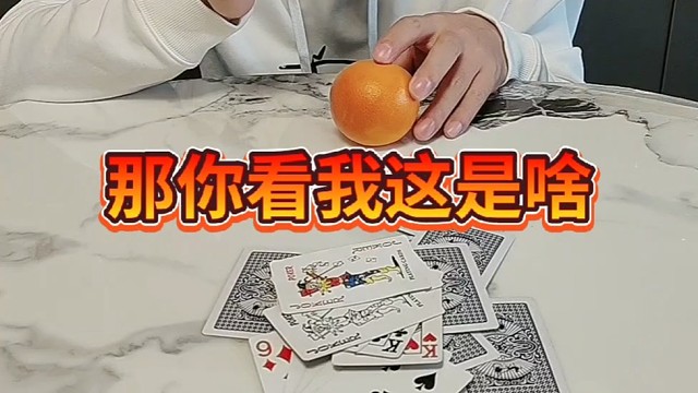 那你看我这是啥
