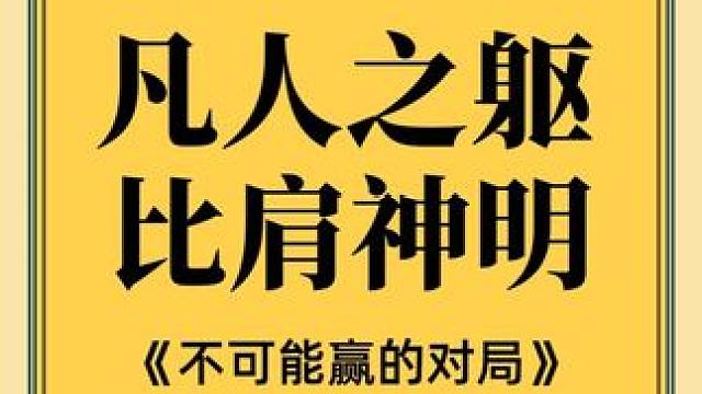 以凡人之躯，比肩神明，下集 #网易狼人杀 #狼人杀星赏金计划