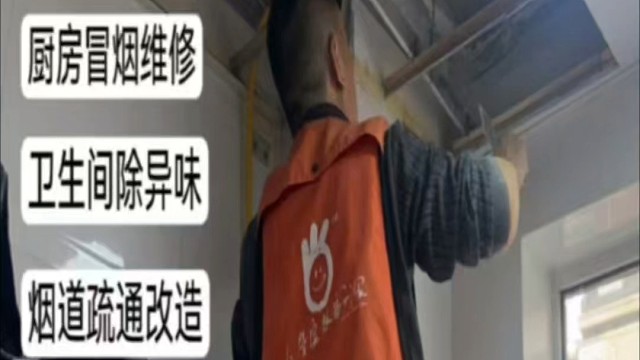 长春好管家房屋维修服务，专业解决烟机串味、烟道漏风、卫生间除异味、下水道返水等问题