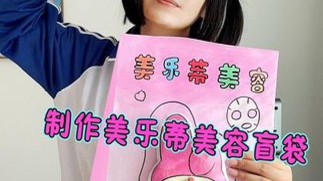 制作超大的美乐蒂美容盲袋 里面都有什么？ #库洛米 #手工diy #盲袋 #亲子手工 #内容启发搜索