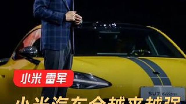 雷军：小米汽车会越来越强，现在还没展现真实实力 #雷军  #小米汽车  #小米  #新能源汽车  #