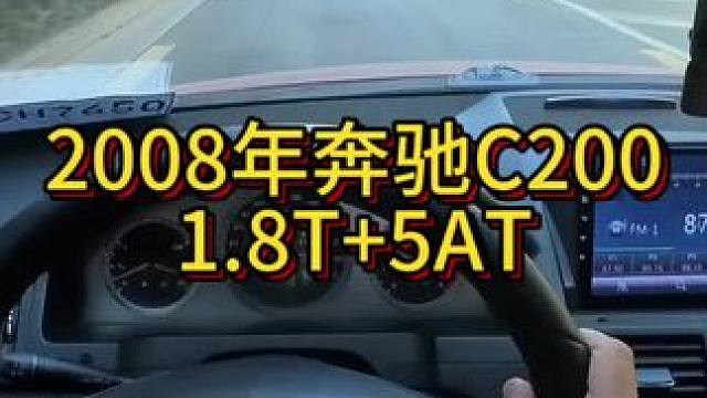 我花1万多买了一辆2008年二手车奔驰C200！ #开车第一视角