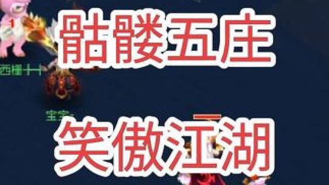 #梦幻西游电脑版 #梦幻西游创梦计划 #梦幻西游 #骷髅大唐 #骷髅大糖