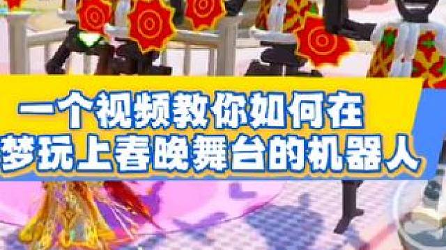 一个视频教你如何在元梦玩上春晚舞台的机器人 #元梦之星 #元梦农场重度依赖 #过年就玩元梦之星