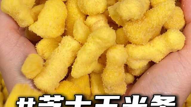 还没吃过的赶紧试下这个芝士玉米条！！#芝士玉米条 #追剧 #零食推荐 