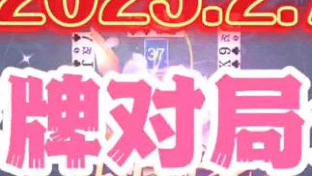 2025年2月7日，欢乐斗地主双龙牌首局游戏分享 2025年2月7日，欢乐斗地主双龙牌首局游戏分享#
