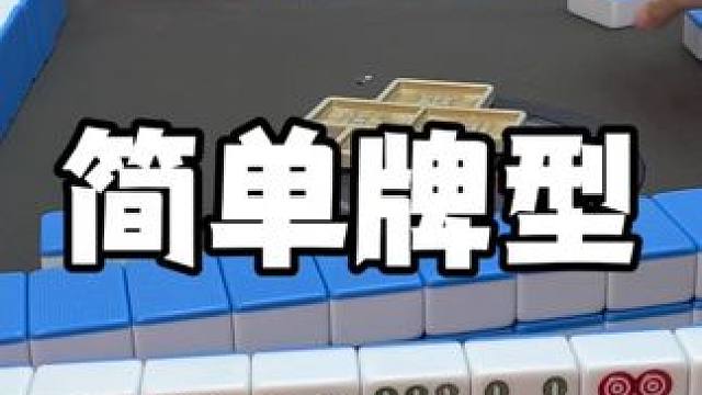 每把牌都这嚒顺#麻将 #板板的麻将日记