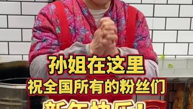 祝大家新年快乐~阿姨给粉丝宝宝们发红包！ #螺蛳粉 #新年快乐