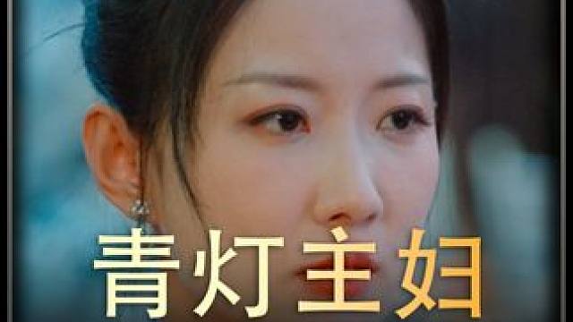 《青灯主妇》全集z #好剧推荐 #新剧来袭 #热播剧