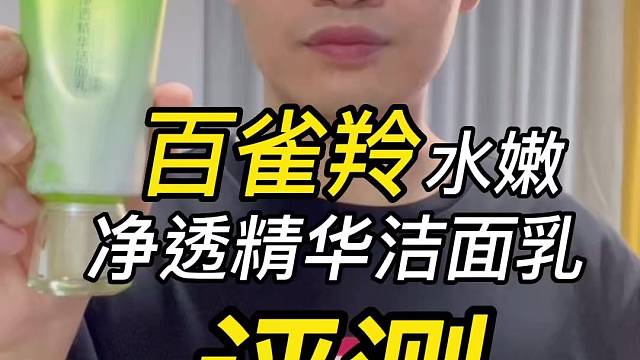 第73支百雀羚水嫩净透精华洁面乳评测，实际体验如何？好用吗？