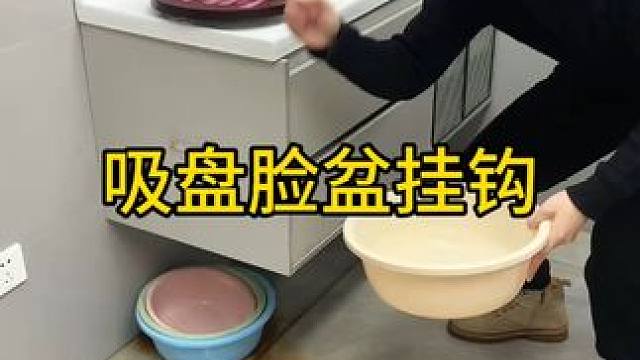 吸盘脸盆挂钩 这款吸盘脸盆挂钩 真不错，免打孔上墙，全家的脸盆都能上墙收纳不占地方，大号脸盆也没问题