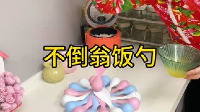 不倒翁米饭勺 这个不倒翁米饭勺简直太方便了，怎么仍都不会倒，每天都要吃米的赶紧试试#方便又实用  #