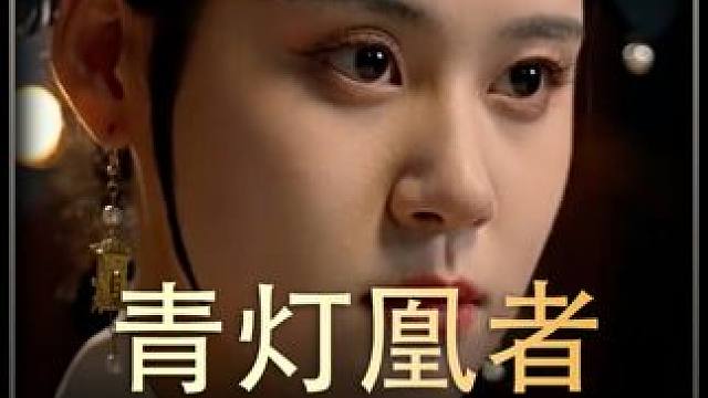 《青灯归雁》全集#好剧推进 #精选好剧