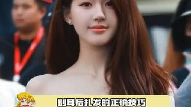 超简单的别耳后扎发技巧~快来试试叭！ #扎发 #技巧