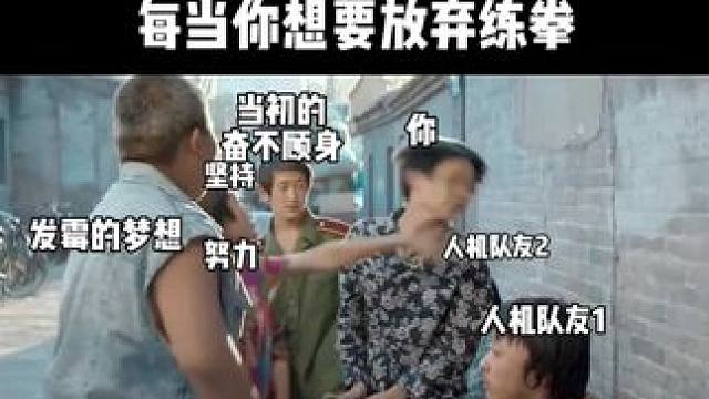 我觉得我从未离开、 可我知道我回不去了～ 不过练拳这种事啊 借用蓝胖子的一句话来说：这玩意儿 能练到
