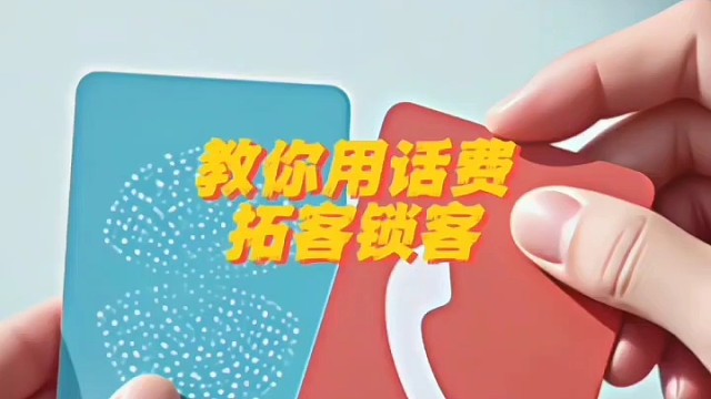实体企业做活动还倒贴？教你用话费卡白赚客户！