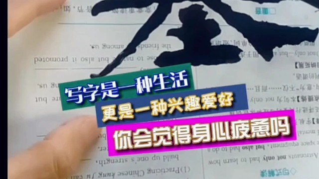 写字是一种生活 更是兴趣爱好 你会身心疲惫吗 ？
