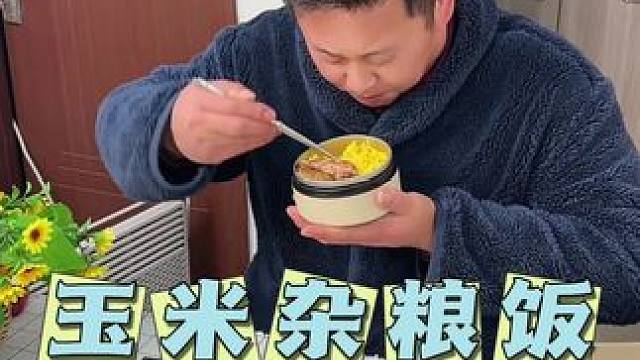 过年大鱼大肉吃腻了，这个免煮玉米杂粮米饭，这也太好吃了#免煮米饭#美食#玉米杂粮饭#自用好物分享