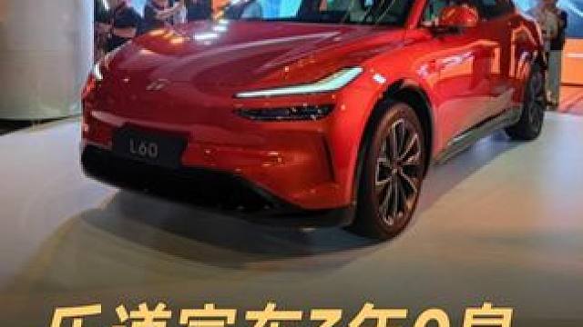 乐道宣布3年0息，综合优惠14840元 #乐道  #L60  #NOA  #价格战  #新能源汽车