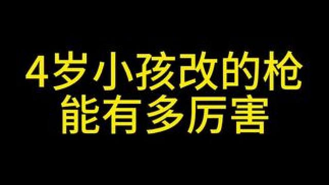 4岁小孩改的枪能有多厉害 #三角洲行动 #整活 #小宝宝改枪