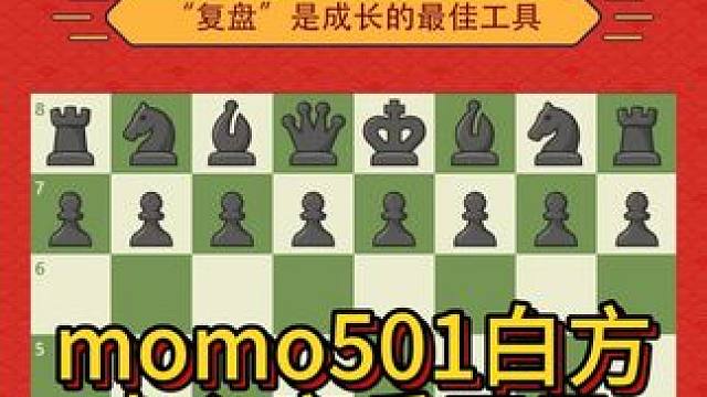 momo501 白方中心弃兵开局 #国际象棋 #下棋 #一起学习 弃兵局 用牺牲兵为代价谋求出子速度