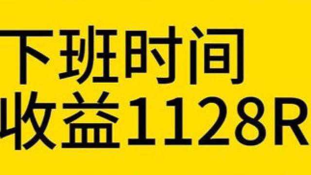 下班打打火炬一周收入1128R，这个收益怎么样？ #火炬之光无限 #手游搬砖 #火炬之光SS7
