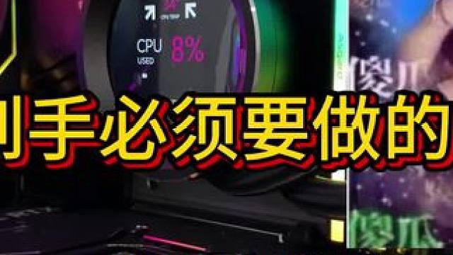 新电脑到手必须要改的设置 不改电脑等于白买，是没法打游戏的#diy电脑 #装机 #组装电脑 #电脑 