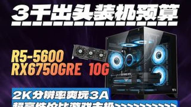 3千出头的装机预算就能在2K分辨率下高画质畅玩3A大作 这套配置的性价比真的拉满了 有需要的老哥可以