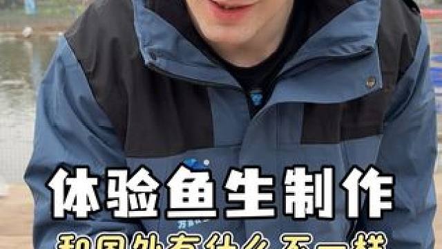 今天体验制作中国鱼生，完全没有鱼腥味，和国外的也完全不一样，而且就连站在全是鱼的水霖清水鱼基地里，都