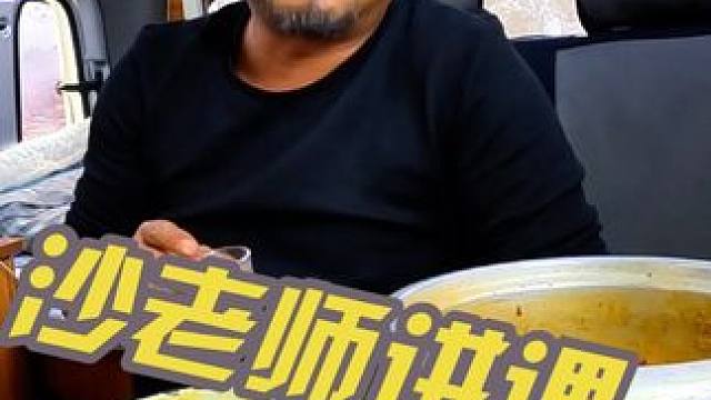 沙老师小学没毕业但是懂的特别多，下集#穷游 #床车生活