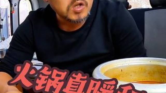 沙大厨不能受一点苦，车里吃火锅真暖和，中集#露营美食 #穷游