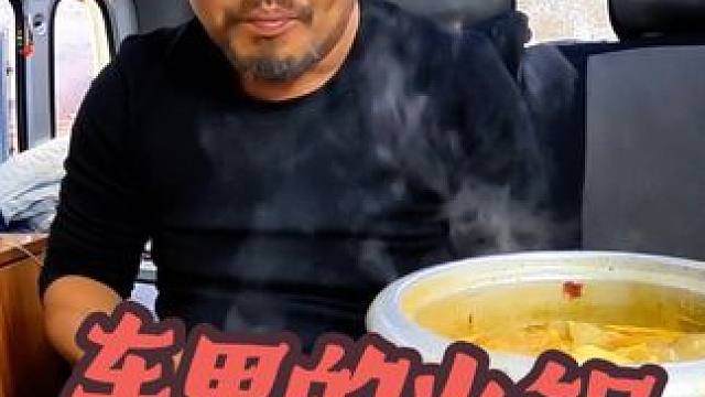 外边刮风沙老师在车里吃火锅，主打一个不遭罪，非常暖和#穷游 #自驾游