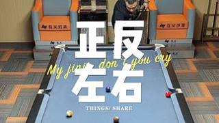 春日載陽 福履齊長#臺(tái)球是一種生活 #桿法 #九球 #1叫2 #大偉臺(tái)球