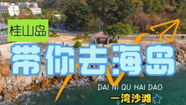 桂山岛——一湾沙滩 一湾沙滩#桂山岛