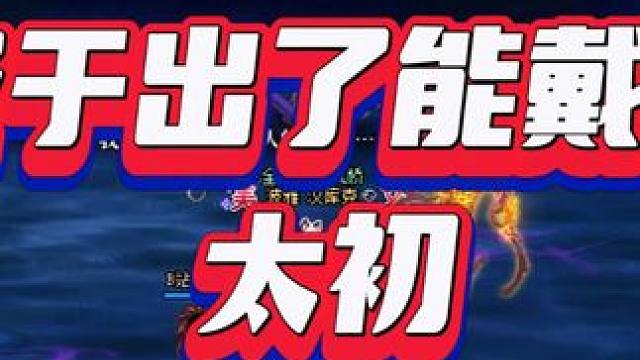 终于出了能戴上的太初，只不过稍稍尴尬了点#dnf #dnf重力之泉再次闪光 #地下城与勇士