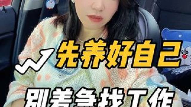 别着急找工作，先养好自己 #女性智慧 #女性力量 #工作 #创业 #女性成长