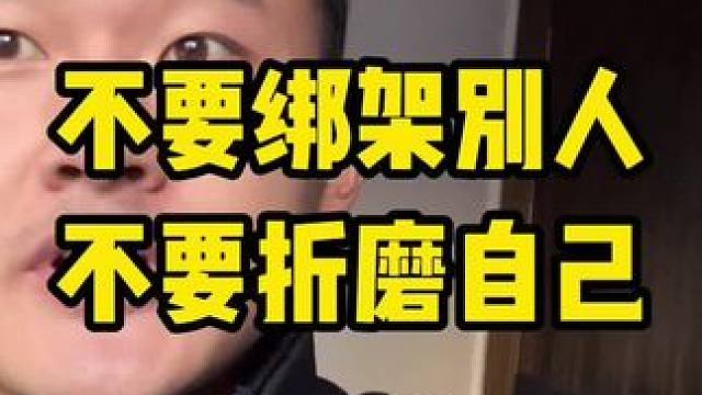 不要绑架别人，不要折磨自己。#内容启发搜索 #认知 #独立思考 #思想