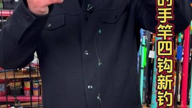 手竿四钩子线 带上这个手竿四钩子线，以后就可以天天钓到鱼了。#子线推荐 #手竿串钩钓法 #手竿串钩线