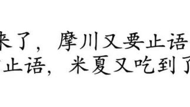 摩川不是在止语就是在止语的路上#广播剧 #不对付 #靡言