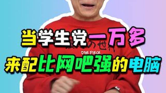 当学生党一万多要来配，比网吧还强的电脑！#diy电脑 #组装电脑 #电脑