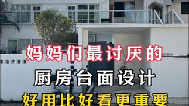 设计装修好用比好看更重要【续集2】 设计装修好用比好看更重要【续集2】#别墅设计 #旧房改造 #豪宅