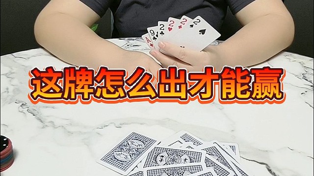 这牌怎么出才能赢