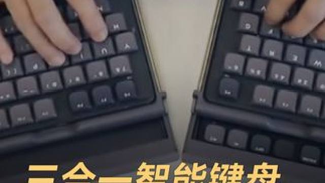 三合一智能键盘，自动切换键鼠功能 #键盘  #智能键盘  #数码产品  #数码科技 #科技改变生活
