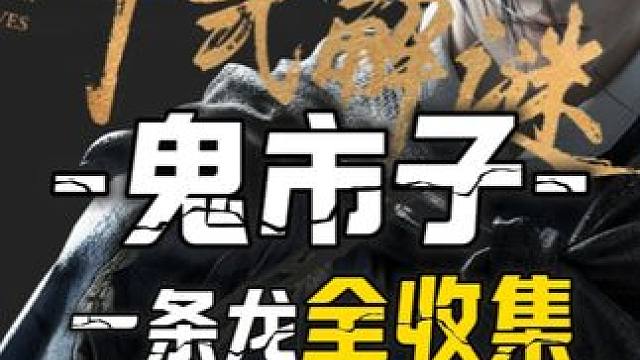 鬼市子4-天工地窟·凌霄踏云-宝箱(29-36)100%全收集一条龙领跑攻略#燕云十六声#燕云十六声