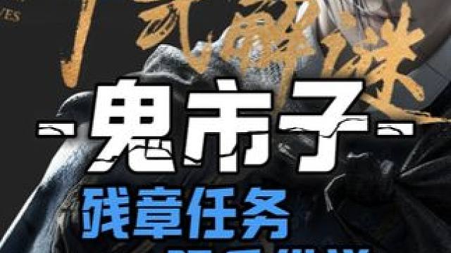 鬼市子2-卷五阴兵借道-宝箱(25-28)100%全收集一条龙领跑攻略#燕云十六声  #燕云十六声攻
