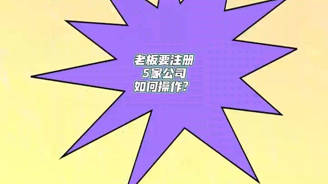 注册五家公司的好处？