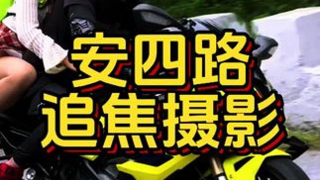 安四路追焦摄影，机车得学呀 #安四路追焦摄影 #机车女骑 #拍出电影感