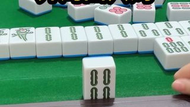 开局四只鸡 #去打麻将的路上风都是甜的 #如果打麻将也是你的娱乐之一 #是时候展现真正的技术了